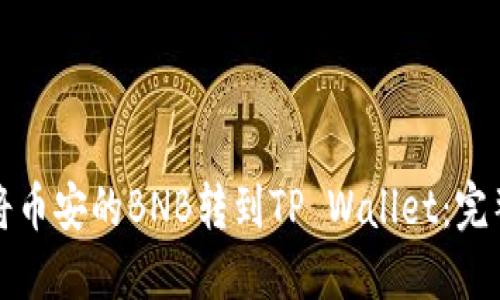如何将币安的BNB转到TP Wallet:完整指南