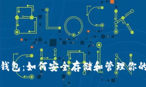 推特加密钱包:如何安全存储和管理你的加密资产