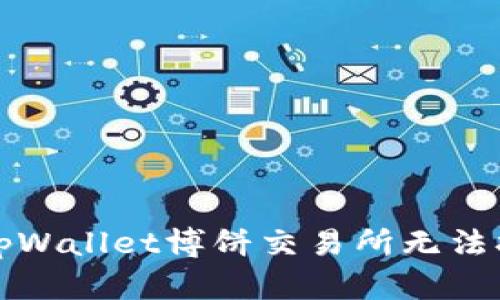 如何解决tpWallet博饼交易所无法打开的问题