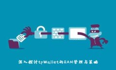 深入探讨tpWallet的RAM管理与策略