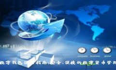 中科数字钱包使用指南：安全、便捷的数字货币