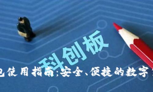 中科数字钱包使用指南:安全、便捷的数字货币管理工具
