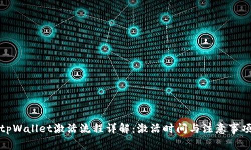 tpWallet激活流程详解:激活时间与注意事项