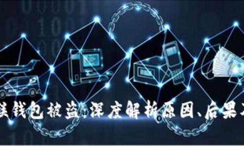 区块链关联钱包被盗:深度解析原因、后果及如何防范