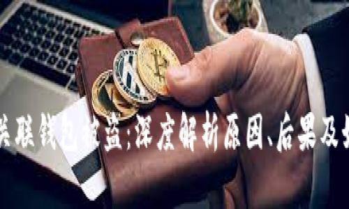 区块链关联钱包被盗:深度解析原因、后果及如何防范