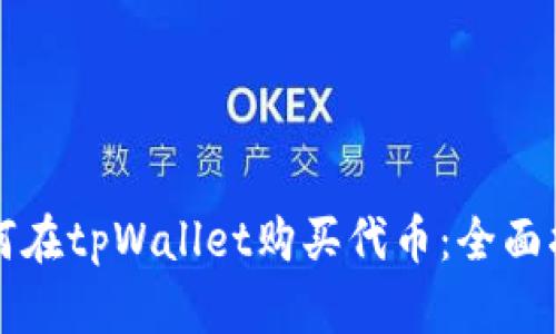 如何在tpWallet购买代币：全面指南