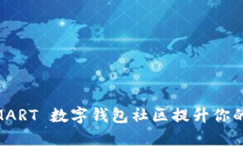 如何利用 GSMART 数字钱包社区提升你的资产管理能力