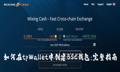 如何在tpWallet中创建BSC钱包:完整指南