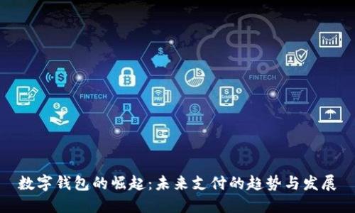 数字钱包的崛起:未来支付的趋势与发展