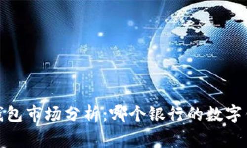 2023年数字钱包市场分析:哪个银行的数字钱包用户最多?