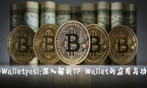tpWalletposi:深入解析TP Wallet的应用与功能