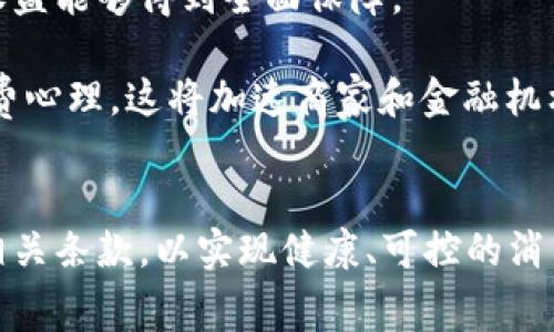 数字钱包分期支付：实现轻松消费的新方式

数字钱包, 分期支付, 电子支付, 消费升级/guanjianci

引言
随着科技的发展，电子支付逐渐成为现代消费的主流方式。数字钱包不仅提供便捷的支付手段，还可能为用户带来分期付款的选择，让消费变得更加灵活与轻松。许多消费者在享受购物乐趣的同时，也希望能够通过分期付款来减轻经济压力。本文将深入探讨数字钱包的分期支付功能，如何使用它，所涉及的优缺点及其他相关问题。

数字钱包概念解析
数字钱包，通常是指一种虚拟的电子钱包，用于存储用户的支付信息、银行卡、信用卡信息，甚至是积分和优惠券等。通过数字钱包，消费者能够在商店、在线平台等地方方便快捷地进行支付。常见的数字钱包包括支付宝、微信支付、Apple Pay等。

数字钱包的使用便捷性使得消费者在日常生活中的支付变得更加顺畅。用户在购物时，无需携带现金或银行卡，只需通过手机等设备进行扫描或输入密码即可完成交易。

分期支付的特点
分期支付是一种消费者信贷服务，允许用户将大额消费金额分成若干小额进行支付。这样的安排可以减轻消费者在购买商品或服务时的经济负担，让更多消费者能够选择高价值的产品，而不必一次性支付全部费用。

分期支付通常由金融机构或支付平台提供，用户在选择这一选项时，可能面临一定的利息或手续费用。分期的时间长度以及每期的支付金额通常取决于购买金额、选择的分期数和相关的利率。

数字钱包如何实现分期支付
当前，许多数字钱包支持分期支付的功能。这项服务通常与合作的银行或金融机构有关。消费者在购物时，可以查看选择的商品是否支持分期付款，并选择适合自己的分期选项，如三个月、六个月或更长的分期期限。

具体流程一般如下：
ol
  li选择商品：消费者在购买时选择希望分期的商品。/li
  li选择支付方式：在结账时，选择使用数字钱包的分期付款选项。/li
  li选择分期方案：选择合适的分期期限和付款计划。/li
  li确认支付：确认支付信息，并完成订单。/li
/ol

此时，数字钱包会将相关信息传递给金融机构，审批通过后，消费者将按照选择的分期计划进行付款。同时，商品通常会立即发货，消费者在享受商品的同时，逐步偿还分期款项。

数字钱包分期支付的优缺点
数字钱包的分期支付提供了许多便利，但也并非没有缺点。以下是其主要的优缺点：

h4优点/h4
ol
  listrong改善现金流：/strong分期付款让消费者可以在经济上更灵活，减轻一次性大额支付的压力。/li
  listrong轻松获取高价值产品：/strong消费者可以购买更贵的商品，比如电子产品而不需要等待储蓄。/li
  listrong便捷： /strong通过数字钱包进行分期支付，流程高效且便于管理。/li
  listrong提高购买力：/strong通过分期付款，消费者的购买力得以提升，从而促进消费。/li
/ol

h4缺点/h4
ol
  listrong产生利息费用：/strong许多分期付款会涉及到额外的利息费用，这可能会导致消费者的总支出增加。/li
  listrong潜在的债务风险：/strong若用户超出自己的支付能力，分期付款可能导致负债。/li
  listrong信用影响：/strong如未按时还款，可能会影响个人信用分数。/li
  listrong复杂条款：/strong分期付款的条款可能复杂，消费者往往需要仔细阅读，以免之后产生误会。/li
/ol

相关问题探讨

1. 数字钱包分期支付是否适合所有人？
在考虑是否使用数字钱包的分期支付功能时，每个人的情况和财务状况都不同，因此需要认真评估适合性。

首先，消费者需要有稳定的收入来源，以确保在分期还款期间能够按时偿还借款。对于那些月收入较为不稳定的人而言，分期付款可能会带来额外的风险，导致无法按时还款，进而产生逾期费用和信用影响。

其次，合理评估个人支出是很重要的。在选择分期付款之前，用户应对个人的财务状况进行全面分析，了解自己的消费能力。如果已经有较多债务，或者收入不够支撑每月的分期费用，则分期付款可能并不明智。

最后，消费者对产品的需求也影响是否选择分期支付。如果是急需的重要商品，那么选择合适的分期付款可以减轻经济负担，而如果只是冲动消费，分期付款则可能导致不必要的财务压力。

2. 数字钱包分期支付有哪些安全保障？
随着数字钱包的普及，安全性成为消费者最为关心的问题之一。支付安全直接关系到用户的资产安全，尤其是在涉及分期付款时。

首先，很多数字钱包都采用了多重加密技术，以保护用户的支付信息和私人数据。这使得用户在进行分期支付时，能够相对较为安心。此外，绝大部分数字钱包还具备风控系统，能够在消费时进行信用审核，确保借款的安全性。

其次，消费者在使用数字钱包时可启用交易通知功能，及时收到支付信息，防止未授权的交易。这一机制有助于用户在出现异常时立即采取措施，确保资金安全。

另外，许多数字支付平台提供消费者保障政策，保障用户在交易中的权益。如果用户在服务中遭遇盗窃或诈骗，可以向数字钱包的客服寻求帮助，在一定条件下获得赔偿。

最后，用户自己应当定期检查账户的交易记录，发现任何可疑活动应立即更改密码或暂停交易。这是保障个人财务安全的必要措施。

3. 如何选择适合自己的分期支付方案？
选择合适的分期支付方案是确保顺利消费的重要步骤。以下是几个建议供消费者参考：

首先，了解多家支付平台的分期政策及利率是一项重要工作。非同款产品或商品，在不同的平台可能会有不同的分期利率和费用。因此在实际付款时，可以先将不同平台列出比较，找到最优的选项。

其次，根据自身经济能力选择合适的分期时长。较长的分期时间将使每期所需支付的金额较少，但总的支付成本也可能因此增加。因此，评估自身的收入与支出，制定出合理的还款计划，确保在分期期间能够按时还款。

同时，消费者还应关注分期支付合同的细节条款。尽可能选择那些信用记录良好的金融机构，以确保透明的收费标准和良好的客户服务。此外，了解提前还款的条件也很重要。如有可能，提前还款有助于降低整体支付金额。

最后，在做出最终选择前，可以向使用过该服务的朋友或者网络上的评价查看，获取真实的用户反馈，帮助自己做出更明智的决定。

4. 未来数字钱包分期支付的发展趋势如何？
随着科技的不断发展，数字钱包及其分期支付服务也在不断演进，未来可能会出现一些新的趋势。

首先，技术创新将加速数字钱包的分期支付体验。预计更多的金融科技公司将利用人工智能和大数据分析，提高用户信用评估的精准度，让信贷审批速度更快，为更多消费者提供更灵活的支付选择。

其次，数字钱包的适用范围将进一步扩展。更多行业可能会接受数字钱包作为一种支付工具，带来更多的消费选择。同时 手机支付也将进入更多的线下场景，也让分期支付的需求和可能性增加。

此外，在金融监管的框架下，数字钱包的分期测试可能会日渐成熟。政府和决策机构将会不断在风险控制与消费者保护之间寻求平衡，以确保用户的权益能够得到全面保障。

最后，年轻一代的消费习惯会推动分期支付的进一步普及。随着Z世代和千禧一代逐渐成长为消费主力，数字钱包的便捷性和灵活性更符合他们的消费心理。这将加速商家和金融机构对于数字钱包分期支付的重视与投入。

结语
数字钱包分期支付已经成为一种新兴的消费模式，为消费者提供了方便与灵活性。在选择使用这一服务时，用户需了解自身的财务状况，并认真读懂相关条款，以实现健康、可控的消费体验。展望未来，随着技术的进步，我们有理由相信这项服务将会更好地满足消费者的需求。
