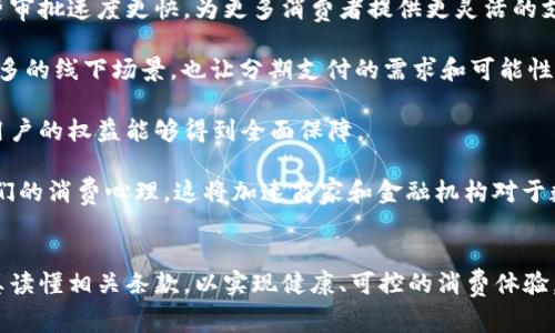 数字钱包分期支付：实现轻松消费的新方式

数字钱包, 分期支付, 电子支付, 消费升级/guanjianci

引言
随着科技的发展，电子支付逐渐成为现代消费的主流方式。数字钱包不仅提供便捷的支付手段，还可能为用户带来分期付款的选择，让消费变得更加灵活与轻松。许多消费者在享受购物乐趣的同时，也希望能够通过分期付款来减轻经济压力。本文将深入探讨数字钱包的分期支付功能，如何使用它，所涉及的优缺点及其他相关问题。

数字钱包概念解析
数字钱包，通常是指一种虚拟的电子钱包，用于存储用户的支付信息、银行卡、信用卡信息，甚至是积分和优惠券等。通过数字钱包，消费者能够在商店、在线平台等地方方便快捷地进行支付。常见的数字钱包包括支付宝、微信支付、Apple Pay等。

数字钱包的使用便捷性使得消费者在日常生活中的支付变得更加顺畅。用户在购物时，无需携带现金或银行卡，只需通过手机等设备进行扫描或输入密码即可完成交易。

分期支付的特点
分期支付是一种消费者信贷服务，允许用户将大额消费金额分成若干小额进行支付。这样的安排可以减轻消费者在购买商品或服务时的经济负担，让更多消费者能够选择高价值的产品，而不必一次性支付全部费用。

分期支付通常由金融机构或支付平台提供，用户在选择这一选项时，可能面临一定的利息或手续费用。分期的时间长度以及每期的支付金额通常取决于购买金额、选择的分期数和相关的利率。

数字钱包如何实现分期支付
当前，许多数字钱包支持分期支付的功能。这项服务通常与合作的银行或金融机构有关。消费者在购物时，可以查看选择的商品是否支持分期付款，并选择适合自己的分期选项，如三个月、六个月或更长的分期期限。

具体流程一般如下：
ol
  li选择商品：消费者在购买时选择希望分期的商品。/li
  li选择支付方式：在结账时，选择使用数字钱包的分期付款选项。/li
  li选择分期方案：选择合适的分期期限和付款计划。/li
  li确认支付：确认支付信息，并完成订单。/li
/ol

此时，数字钱包会将相关信息传递给金融机构，审批通过后，消费者将按照选择的分期计划进行付款。同时，商品通常会立即发货，消费者在享受商品的同时，逐步偿还分期款项。

数字钱包分期支付的优缺点
数字钱包的分期支付提供了许多便利，但也并非没有缺点。以下是其主要的优缺点：

h4优点/h4
ol
  listrong改善现金流：/strong分期付款让消费者可以在经济上更灵活，减轻一次性大额支付的压力。/li
  listrong轻松获取高价值产品：/strong消费者可以购买更贵的商品，比如电子产品而不需要等待储蓄。/li
  listrong便捷： /strong通过数字钱包进行分期支付，流程高效且便于管理。/li
  listrong提高购买力：/strong通过分期付款，消费者的购买力得以提升，从而促进消费。/li
/ol

h4缺点/h4
ol
  listrong产生利息费用：/strong许多分期付款会涉及到额外的利息费用，这可能会导致消费者的总支出增加。/li
  listrong潜在的债务风险：/strong若用户超出自己的支付能力，分期付款可能导致负债。/li
  listrong信用影响：/strong如未按时还款，可能会影响个人信用分数。/li
  listrong复杂条款：/strong分期付款的条款可能复杂，消费者往往需要仔细阅读，以免之后产生误会。/li
/ol

相关问题探讨

1. 数字钱包分期支付是否适合所有人？
在考虑是否使用数字钱包的分期支付功能时，每个人的情况和财务状况都不同，因此需要认真评估适合性。

首先，消费者需要有稳定的收入来源，以确保在分期还款期间能够按时偿还借款。对于那些月收入较为不稳定的人而言，分期付款可能会带来额外的风险，导致无法按时还款，进而产生逾期费用和信用影响。

其次，合理评估个人支出是很重要的。在选择分期付款之前，用户应对个人的财务状况进行全面分析，了解自己的消费能力。如果已经有较多债务，或者收入不够支撑每月的分期费用，则分期付款可能并不明智。

最后，消费者对产品的需求也影响是否选择分期支付。如果是急需的重要商品，那么选择合适的分期付款可以减轻经济负担，而如果只是冲动消费，分期付款则可能导致不必要的财务压力。

2. 数字钱包分期支付有哪些安全保障？
随着数字钱包的普及，安全性成为消费者最为关心的问题之一。支付安全直接关系到用户的资产安全，尤其是在涉及分期付款时。

首先，很多数字钱包都采用了多重加密技术，以保护用户的支付信息和私人数据。这使得用户在进行分期支付时，能够相对较为安心。此外，绝大部分数字钱包还具备风控系统，能够在消费时进行信用审核，确保借款的安全性。

其次，消费者在使用数字钱包时可启用交易通知功能，及时收到支付信息，防止未授权的交易。这一机制有助于用户在出现异常时立即采取措施，确保资金安全。

另外，许多数字支付平台提供消费者保障政策，保障用户在交易中的权益。如果用户在服务中遭遇盗窃或诈骗，可以向数字钱包的客服寻求帮助，在一定条件下获得赔偿。

最后，用户自己应当定期检查账户的交易记录，发现任何可疑活动应立即更改密码或暂停交易。这是保障个人财务安全的必要措施。

3. 如何选择适合自己的分期支付方案？
选择合适的分期支付方案是确保顺利消费的重要步骤。以下是几个建议供消费者参考：

首先，了解多家支付平台的分期政策及利率是一项重要工作。非同款产品或商品，在不同的平台可能会有不同的分期利率和费用。因此在实际付款时，可以先将不同平台列出比较，找到最优的选项。

其次，根据自身经济能力选择合适的分期时长。较长的分期时间将使每期所需支付的金额较少，但总的支付成本也可能因此增加。因此，评估自身的收入与支出，制定出合理的还款计划，确保在分期期间能够按时还款。

同时，消费者还应关注分期支付合同的细节条款。尽可能选择那些信用记录良好的金融机构，以确保透明的收费标准和良好的客户服务。此外，了解提前还款的条件也很重要。如有可能，提前还款有助于降低整体支付金额。

最后，在做出最终选择前，可以向使用过该服务的朋友或者网络上的评价查看，获取真实的用户反馈，帮助自己做出更明智的决定。

4. 未来数字钱包分期支付的发展趋势如何？
随着科技的不断发展，数字钱包及其分期支付服务也在不断演进，未来可能会出现一些新的趋势。

首先，技术创新将加速数字钱包的分期支付体验。预计更多的金融科技公司将利用人工智能和大数据分析，提高用户信用评估的精准度，让信贷审批速度更快，为更多消费者提供更灵活的支付选择。

其次，数字钱包的适用范围将进一步扩展。更多行业可能会接受数字钱包作为一种支付工具，带来更多的消费选择。同时 手机支付也将进入更多的线下场景，也让分期支付的需求和可能性增加。

此外，在金融监管的框架下，数字钱包的分期测试可能会日渐成熟。政府和决策机构将会不断在风险控制与消费者保护之间寻求平衡，以确保用户的权益能够得到全面保障。

最后，年轻一代的消费习惯会推动分期支付的进一步普及。随着Z世代和千禧一代逐渐成长为消费主力，数字钱包的便捷性和灵活性更符合他们的消费心理。这将加速商家和金融机构对于数字钱包分期支付的重视与投入。

结语
数字钱包分期支付已经成为一种新兴的消费模式，为消费者提供了方便与灵活性。在选择使用这一服务时，用户需了解自身的财务状况，并认真读懂相关条款，以实现健康、可控的消费体验。展望未来，随着技术的进步，我们有理由相信这项服务将会更好地满足消费者的需求。