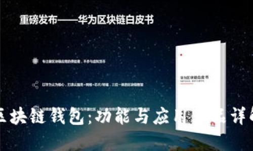 区块链钱包:功能与应用产品详解