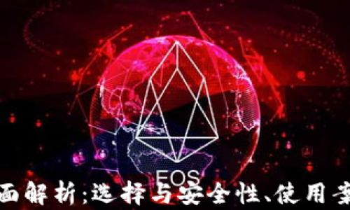 
数字钱包的全面解析：选择与安全性、使用案例及未来趋势