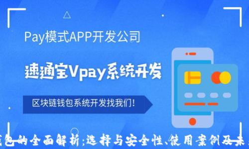 
数字钱包的全面解析：选择与安全性、使用案例及未来趋势