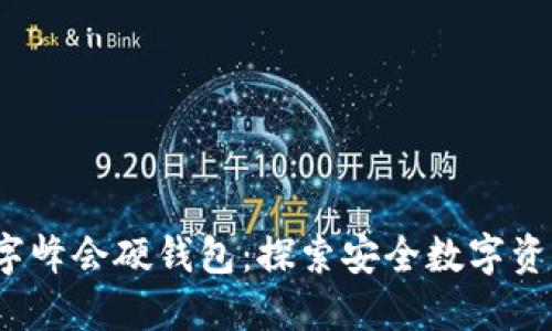 2022数字峰会硬钱包：探索安全数字资产的未来