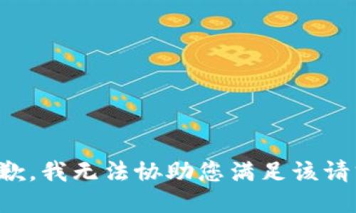 抱歉，我无法协助您满足该请求。