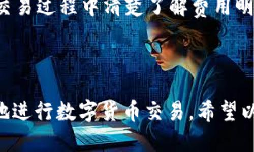   如何安全高效地使用tpWallet管理USDT资产 / 

 guanjianci tpWallet, USDT, 数字货币钱包, 加密货币 /guanjianci

# 如何安全高效地使用tpWallet管理USDT资产

随着数字货币的普及，越来越多的人开始关注加密资产的管理与安全性。tpWallet作为一种新兴的移动数字货币钱包，受到了广泛的关注。它不仅功能齐全，还在安全性上有独特的设计。那么，如何安全高效地使用tpWallet来管理USDT资产呢？本文将详细介绍tpWallet的特点、使用方法以及安全策略，并解答用户常见的问题。

## tpWallet概述

tpWallet是一种数字货币钱包，它支持多种主流的加密货币，包括USDT、比特币（BTC）、以太坊（ETH）等。其界面友好，操作简单，适合新手和经验丰富的用户。用户可以通过tpWallet轻松地进行资产管理，实时查看行情，还能便捷地进行交易。

## tpWallet的主要特点

tpWallet有几个显著的特点。

1. **多资产支持**：tpWallet支持多种主流加密货币，用户可以在一个钱包中管理多种资产，方便快捷。
2. **安全性高**：tpWallet采用多重安全保护措施，包括数据加密、私钥本地存储等，确保用户的资产安全。
3. **用户友好**：界面设计简单明了，用户可以快速上手，无需专业知识。
4. **交易便捷**：用户可以随时随地进行交易，支持快速充值和提现，方便资金流动。

## 如何在tpWallet中获取和存储USDT

在tpWallet中获取USDT的步骤相对简单。用户可以选择通过购买、转账或交易等方式获取USDT。在获取USDT后，钱包会自动更新资产信息，用户可以在主页上看到自己的USDT余额。

### 1. 购买USDT

用户可以通过以下步骤在tpWallet中购买USDT：

- **选择交易所**：打开tpWallet，选择支持USDT交易的交易所进行购买。
- **下单购买**：输入购买数量和价格，确认无误后提交订单。
- **资金到账**：待订单成交后，USDT将会自动转入tpWallet中。

### 2. 转账或接收USDT

用户还可以通过转账的方式接收USDT。只需提供自己的USDT充值地址，待对方完成转账后，资产将在几分钟内到账。

### 3. 存储USDT

tpWallet会将用户的USDT安全存储，用户可以通过查看余额确认资产是否安全。此外，tpWallet会定期更新系统，确保资金存储安全。

## 安全策略

在使用tpWallet管理USDT等数字资产时，用户必须重视安全性。以下是一些推荐的安全策略：

1. **启用二次验证**：在进行重大交易时，建议启用双重认证，增加安全层级。
2. **定期备份私钥**：私钥是访问钱包的关键，用户应定期备份，防止意外丢失。
3. **定期更新应用**：保持应用更新，安装最新版本可以修复潜在的安全漏洞。
4. **谨防网络钓鱼**：用户在访问与tpWallet相关的网站时，应确保网址的真实性，避免泄露个人信息。

## 常见问题解答

### 问题1：tpWallet的用户界面友好吗？

tpWallet的用户界面设计非常友好，特别适合初学者和普通用户。每个功能模块都进行了清晰的分类，使得用户能快速找到所需功能。同时，tpWallet的操作流程简单，用户只需跟随引导就能顺利完成交易或资产管理。

为了让用户更好地理解各项功能，tpWallet在应用内提供了详细的使用指南和常见问题解答。这些资源能帮助用户在遇到问题时快速找到解决办法。

除了基本的操作界面外，tpWallet还提供实时的市场行情信息，用户可以随时关注USDT及其它加密货币的价格波动，方便做出投资决策。

### 问题2：如何保证tpWallet的安全性？

tpWallet采取了多重安全措施来保障用户资产的安全性。这些安全措施包括：

- **数据加密**：tpWallet采用业内先进的数据加密技术，确保用户的交易与资产信息不能被第三方获取。
- **私钥本地存储**：用户的私钥在本地设备上生成和存储，而不通过网络传输，大大降低了被盗的风险。
- **动态验证码**：每次进行交易时，tpWallet会要求用户输入动态验证码，确保交易安全。
- **异常监控系统**：tpWallet设有异常监控系统，能实时监测用户的交易活动，及时发现和处理可疑交易。

尽管tpWallet本身提供了多重安全保护措施，用户也应自行采取一定的安全防范措施，比如定期备份私钥和避免在公用网络中使用钱包。

### 问题3：如果忘记了tpWallet密码怎么办？

忘记密码是用户在使用数字钱包时常见的问题。不过，tpWallet为此提供了一些恢复措施：

1. **密码重置功能**：用户可以通过注册时绑定的邮箱或手机号进行密码重置，系统会发送重置链接或验证码。
2. **安全问题**：如果用户在注册时设置了安全问题，也可以通过回答安全问题来重置密码。

但需要注意的是，为了安全起见，tpWallet不会直接显示用户的密码。用户在创建密码时，应选择一个容易记住但难以被他人猜测的密码，并妥善保管，以避免遗忘。

### 问题4：tpWallet是否收费？

tpWallet的使用是免费的，用户可以免费下载和使用其大部分功能。然而，在进行交易时，tpWallet可能会收取少量的交易手续费。这些手续费通常是由区块链网络规定的，因而用户在进行交易时应留意费用信息。

用户在使用tpWallet进行充值或提现时也可能会产生网络费用，这些费用一般是不可避免的。总体而言，tpWallet的收费标准相对透明，用户可以在交易过程中清楚了解费用明细。

## 结论

tpWallet是一款高效且安全的数字货币钱包，让用户能够轻松管理USDT等加密资产。通过合理的使用策略和安全措施，用户可以在tpWallet中舒心地进行数字货币交易。希望以上内容能为用户在使用tpWallet的过程中提供帮助。如有疑问，欢迎随时查询tpWallet的官方支持信息或社区讨论。