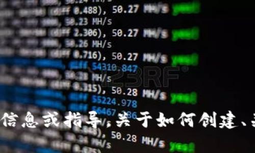  !-- 请您提供更具体的信息或指导，关于如何创建、关键词或详细内容等。 --
