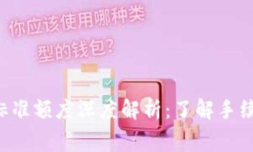tpWallet转出标准额度深度解析:了解手续费、限额及攻略