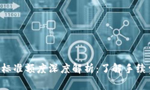 tpWallet转出标准额度深度解析:了解手续费、限额及攻略