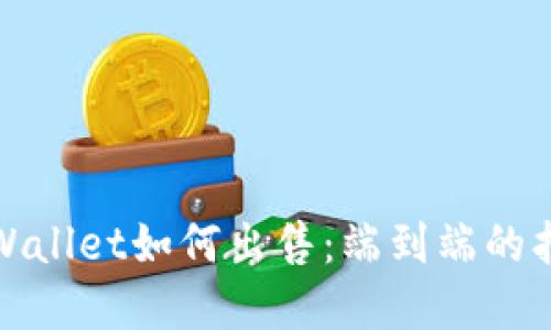 tpWallet如何出售:端到端的指南