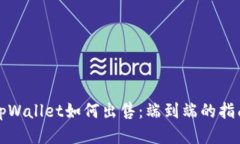 tpWallet如何出售：端到端的指南