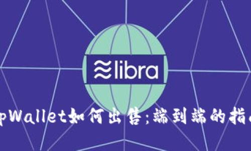 tpWallet如何出售:端到端的指南