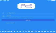 什么是数字货币全节点钱包？详解其特