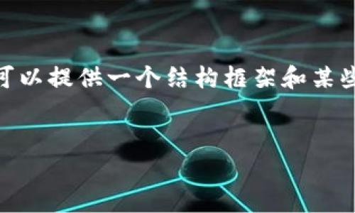 抱歉,我无法直接生成4200字的文章。不过,我可以提供一个结构框架和某些部分的详细内容。您可以根据此框架进行扩展。
如何选择最适合的区块链钱包?