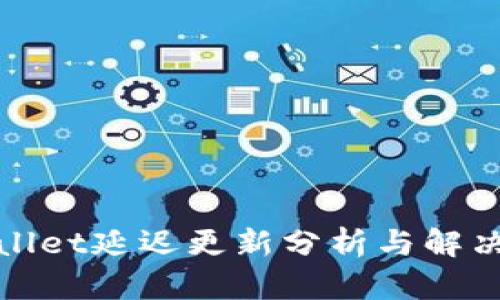 tpWallet延迟更新分析与解决方案