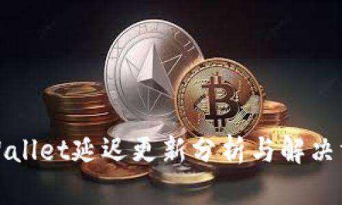 tpWallet延迟更新分析与解决方案