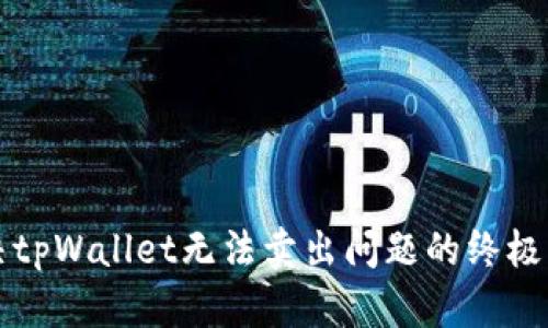 解决tpWallet无法卖出问题的终极指南