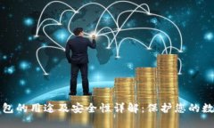 加密钱包的用途及安全性详解：保护您