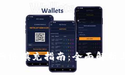 数字钱包网络填充指南:全面解析与使用技巧