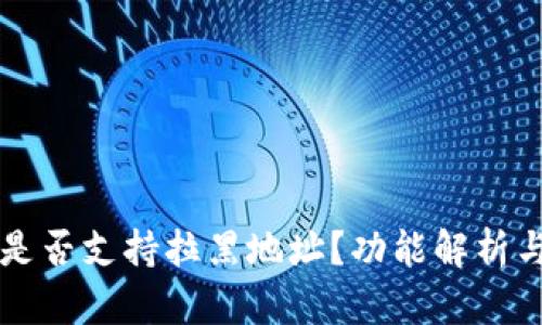 tpWallet是否支持拉黑地址？功能解析与使用指南