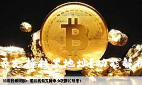 tpWallet是否支持拉黑地址？功能解析与使用指南