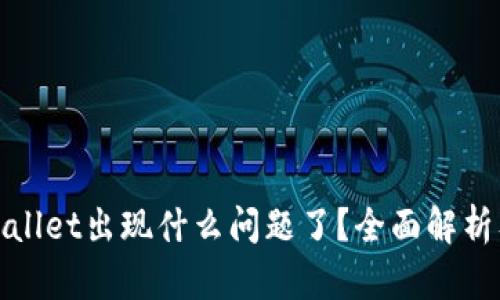 : 今天tpWallet出现什么问题了？全面解析及解决方案