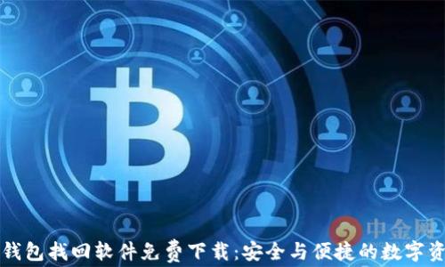 区块链钱包找回软件免费下载:安全与便捷的数字资产管理