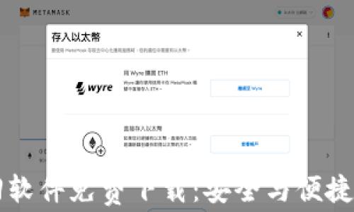 区块链钱包找回软件免费下载:安全与便捷的数字资产管理