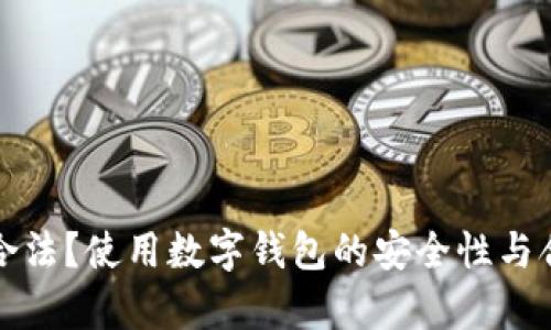 数字钱包是否合法？使用数字钱包的安全性与合规性全面解析
