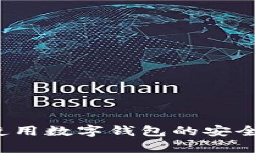 数字钱包是否合法？使用数字钱包的安全性与合规性全面解析
