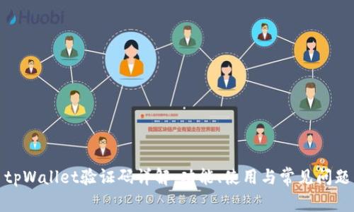 tpWallet验证码详解:功能、使用与常见问题