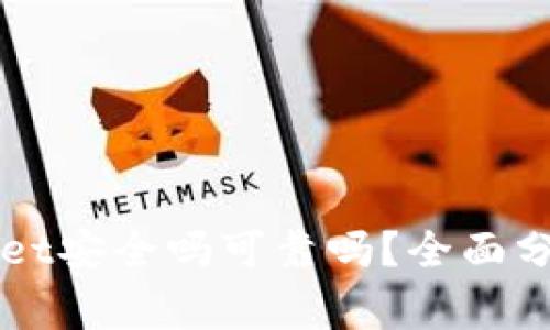 百度下载的tpWallet安全吗可靠吗?全面分析与常见问题解答