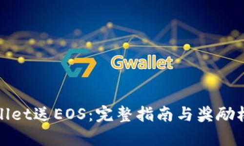 : tpWallet送EOS：完整指南与奖励机制解析