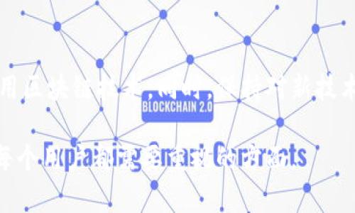 如何关闭支付宝钱包中的区块链功能？详细步骤与注意事项
支付宝钱包, 区块链, 关闭功能, 支付宝教程/guanjianci

引言：区块链在支付宝钱包中的应用
随着科技的进步，区块链技术越来越多地融入我们的生活。支付宝钱包作为一款被广泛使用的数字支付平台，也开始引入区块链技术，为用户提供更高效、安全的交易方式。区块链在支付宝钱包中的应用主要体现在资产管理、交易安全、信息透明等方面。但是，用户在使用过程中，可能出于个人原因希望关闭这一功能。

支付宝钱包中的区块链功能简介
首先，了解支付宝钱包中的区块链功能是很重要的。支付宝的区块链主要用于记录用户的资产流动、交易历史等信息，确保这些数据的安全性与不可篡改性。通过区块链技术，用户可以在交易时获得更多的透明度，确保资金的安全管理。同时，一些用户可能会因为隐私或其他个人原因，选择关闭这一功能。

如何关闭支付宝钱包中的区块链功能
关闭支付宝钱包中的区块链功能其实是一个相对简单的过程。以下是详细的步骤：

ol
    li首先，打开支付宝钱包应用程序，确保你已经登录你的账户。/li
    li在主界面上，找到“我的”选项并点击进入。/li
    li然后，寻找“设置”选项，通常位于界面的右上角。/li
    li在设置界面中，找到“隐私”或“安全”设置。/li
    li进入相关设置后，查看是否有与“区块链”或“区块链资产管理”相关的选项。/li
    li如果找到该选项，点击进入，并按照提示关闭区块链功能。通常需要确认你的选择。/li
/ol

在关闭的过程中，支付宝可能会要求你验证身份，例如输入支付密码或进行人脸识别，以确保是你本人在进行此操作。

关闭区块链功能的注意事项
关闭支付宝钱包中的区块链功能后，用户可能会体验到以下变化：
ul
    li可能无法享用区块链带来的部分安全和透明性优势。/li
    li在资产管理方面可能会减少某些便利，例如资产追踪等。/li
/ul
用户在关闭区块链功能前，应认真考虑这些可能带来的影响。如果你已经决定关闭，确保遵循上述步骤，谨慎操作。

相关问题1：关闭支付宝钱包区块链功能后，资产是否会受到影响？
许多用户在关闭区块链功能后会担心自己的资产安全。实际上，关闭区块链功能主要影响的是数据记录的方式。支付宝仍然会继续保护用户的资产安全，只是数据不再通过区块链记录和管理。不过，用户可能会失去一些区块链特有的优点，比如提高资产透明度和追踪便捷性。在做出关闭功能的决定前，用户应当仔细评估这种影响，并根据自身需求做出选择。

相关问题2：如果不喜欢区块链，是否可以在支付中完全不使用相关功能？
支付宝钱包提供的区块链功能虽然便利，但并不是所有用户需要使用。如果你希望完全不接触任何区块链相关的功能，可以在使用支付宝钱包时，尽量选择不使用相关的服务。此外，在日常使用中，选择常规的支付方式，如转账、收款等，也可以避免接触区块链相关的功能。不过，建议用户保持对区块链技术的开放态度，因为它在未来可能会带来更多便利。

相关问题3：关闭区块链功能后能否再次开启？
用户在支付宝钱包中关闭区块链功能后，通常可以在设置中重新开启。这一过程与关闭功能类似，用户需要进入设置选项，并找到与区块链相关的功能进行开启。再次开启后，用户可以享受区块链带来的便利与安全性。不过，开启功能前还是建议用户评估自己的需求，确保这一选择是合理的。

相关问题4：支付宝钱包中的区块链技术未来的发展方向是什么？
区块链技术作为一种新兴技术，正在不断地发展与完善。在支付宝钱包中，尽管目前用户的使用情况各异，但其潜力不容忽视。未来，支付宝可能会基于区块链技术推出更多的金融服务功能，例如在资产管理、身份认证、合约签署等领域的应用。此外，随着用户对区块链技术的认知提升，支付宝可能会采取更多措施，增强用户对这一技术的接受度，以进一步促进其在日常生活中的使用。

结论：合理使用支付宝钱包区块链功能
虽然支付宝钱包中的区块链功能为用户提供了多种便利，但关闭这一功能并不意味着安全与便利将会下降。用户在使用支付宝钱包时，应根据自身需求作出适当选择，合理运用区块链技术。同时，保持对新技术的关注可能使用户在未来受益于更高效的支付及管理体验。

总之，关于支付宝钱包区块链功能的关闭与使用，各位用户应清楚其影响，并在此基础上作出明智决策。无论是选择关闭功能还是继续使用，都要保持信息的透明与安全，这是每个用户都需要重视的方面。
