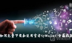 如何免费下载和使用官方tpWallet：全面