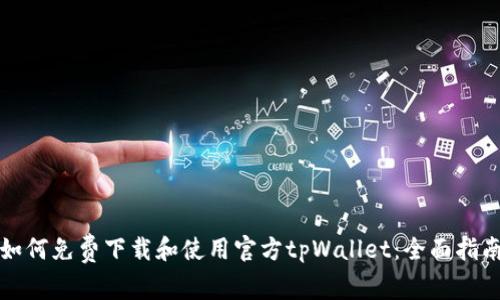 如何免费下载和使用官方tpWallet：全面指南