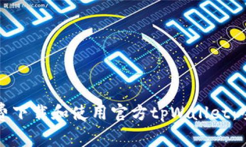 如何免费下载和使用官方tpWallet：全面指南